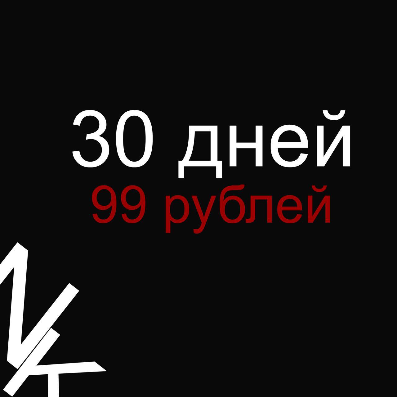 30 дней